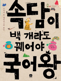 속담이 백 개라도 꿰어야 국어왕